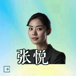 张悦