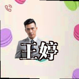 王婷